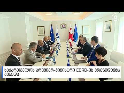 პრემიერმა მთავრობის ადმინისტრაციაში EBRD-ის პრეზიდენტს უმასპინძლა