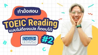 ทำข้อสอบ Reading 02 แบบสับๆโดยไม่ต้องแปล