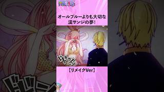 オールブルーよりも大切な漢サンジの夢!【リメイクVer】 #onepiece #ワンピース #アニメ #雑学