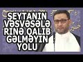 Hacı Şahin - Şeytanın vəsvəsələrinə qalib gəlməyin yolu