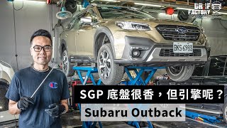 Subaru Outback 新底盤很香、但引擎呢？