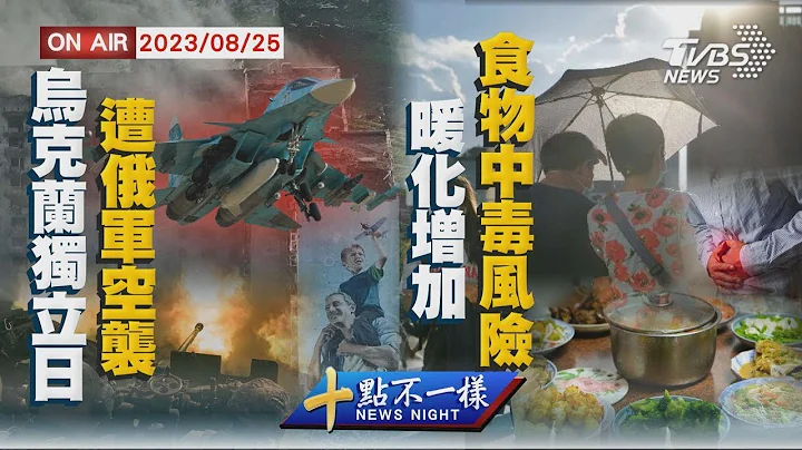 烏克蘭獨立日遭俄軍空襲   暖化增加食物中毒風險【0825 十點不一樣LIVE】 - 天天要聞