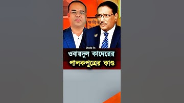 Obaidul Quader #kader #shorts #foryou #viral #bangla #dhaka #ytshorts