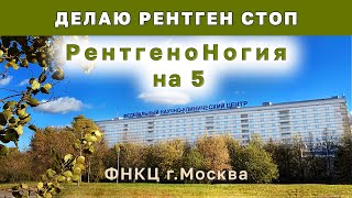 Делаю рентген степени плоскостопия в ФНКЦ (Москва)