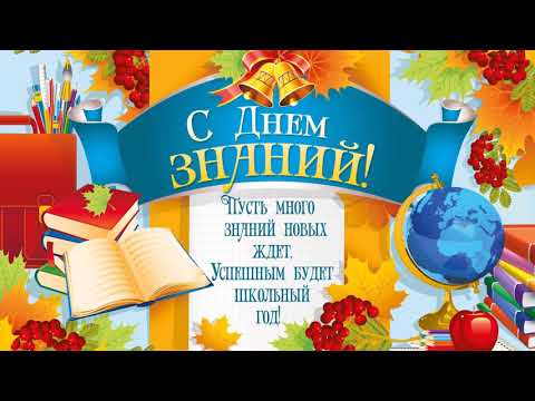 Здравствуй,школа! День Знаний!!! 1 Сентября!!!