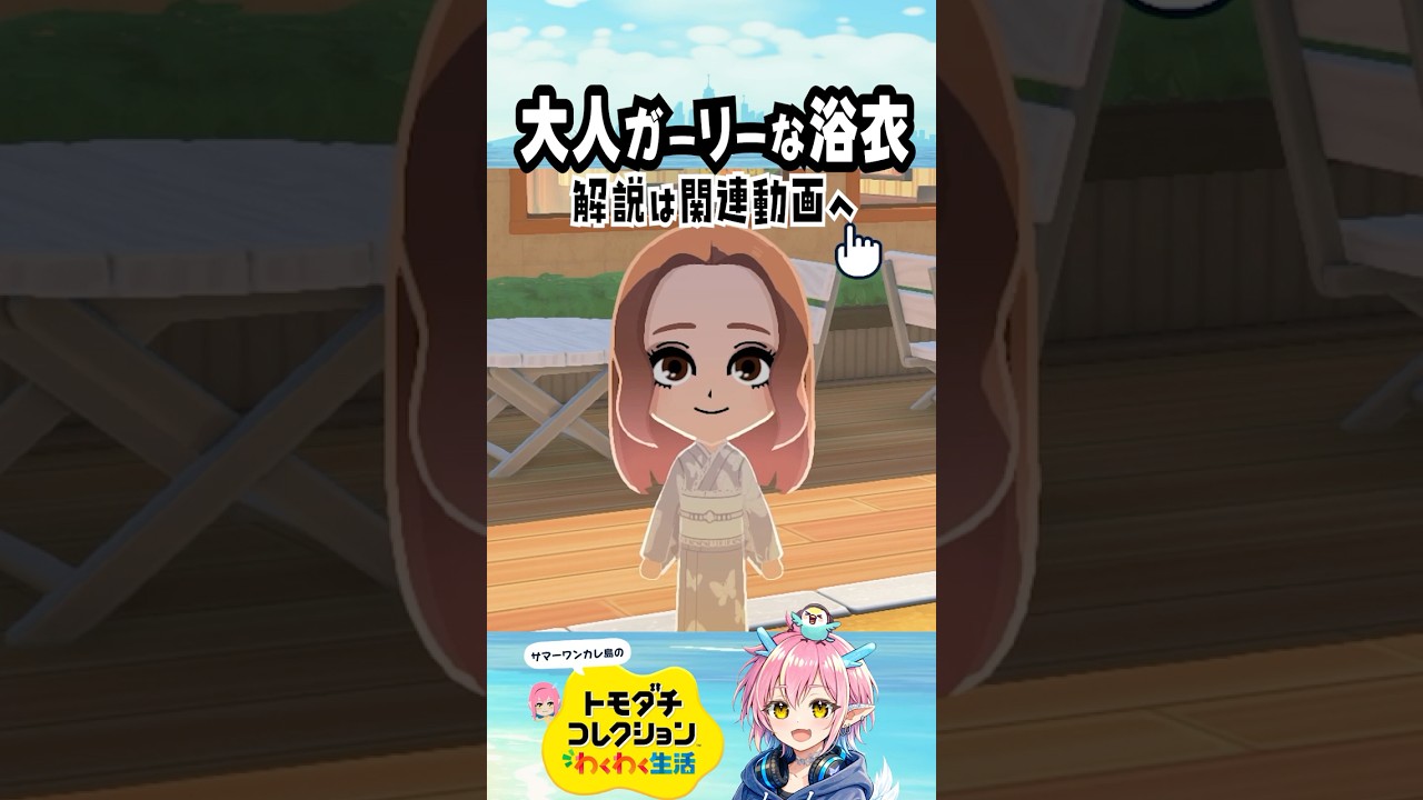 大人ガーリーな浴衣の作り方 #夏一カレト #トモダチコレクションわくわく生活