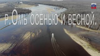 р.Омь осенью и весной.