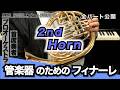 【ホルン2】管楽器のためのフィナーレ（全日本吹奏楽コンクール2026年度 課題曲Ⅳ）