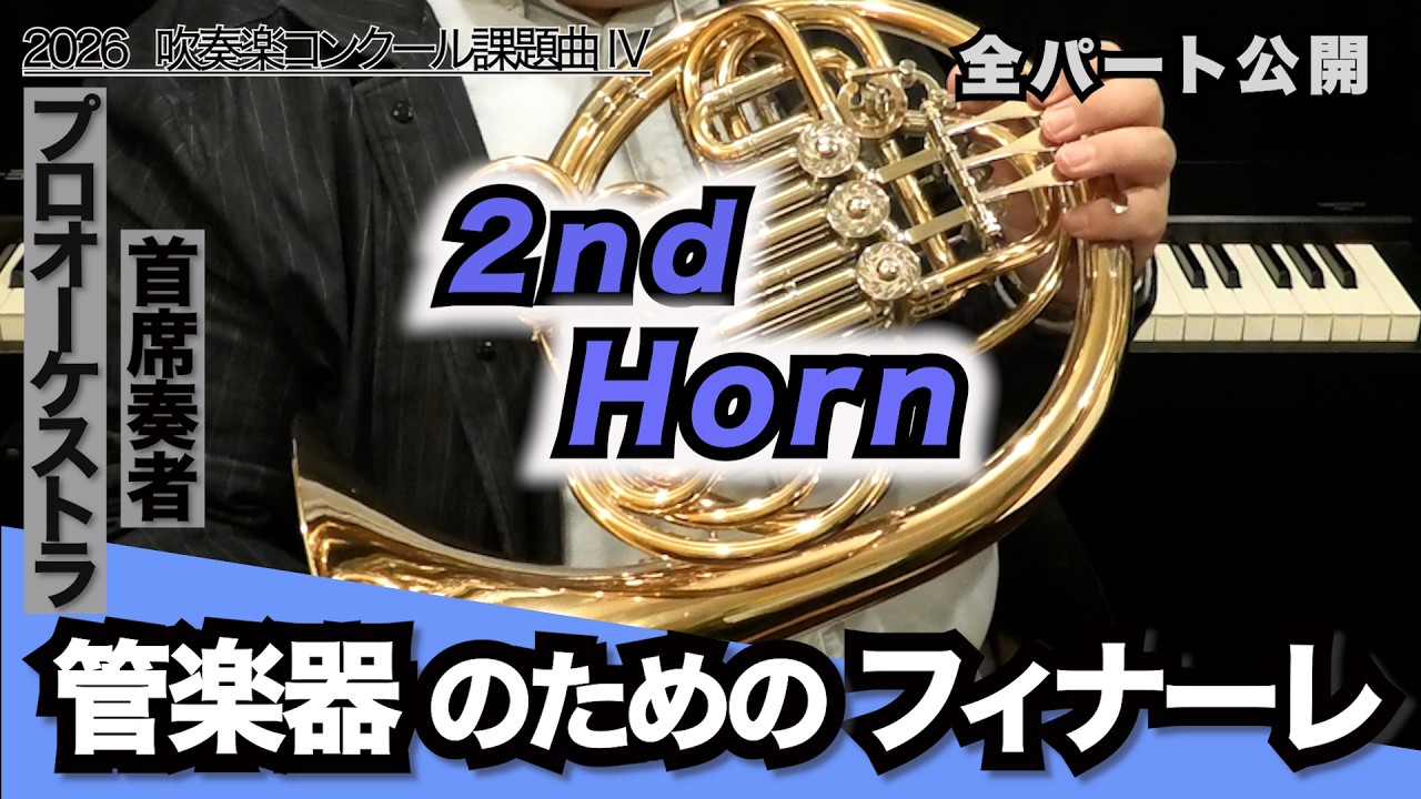 【ホルン2】管楽器のためのフィナーレ（全日本吹奏楽コンクール2026年度 課題曲Ⅳ）