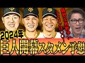 【スタメンはあの選手】いよいよ2024年プロ野球開幕！ジャイアンツ開幕スタメン予想！新人選手の開幕スタメンは！？