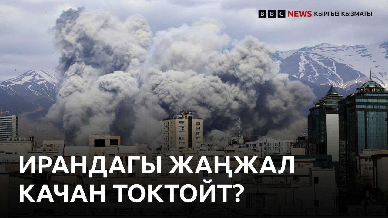 Ирандагы жаңжал аймактык согушка айланып баратат - Би-Би-Си ТВ 02.03.2026