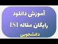 ISI آموزش دانلود رایگان مقاله 