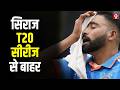 Md. Siraj क्यों आयरलैंड-इंग्लैंड T20 सीरीज से हुए बाहर? BCCI ने बताई वजह, प्रसिद्ध कृष्णा की एंट्री