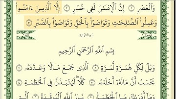 سورة العصر - أيمن سويد Surah Al-Asr - Ayman Sweid