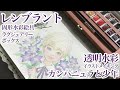 【透明水彩】レンブラント / 固形水彩絵具 / イラストメイキング / 男の子【watercolor】illustration / Rembrandt Transparent Watercolor