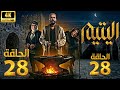 مسلسل اليتيم الحلقة 28 ثمانية وعشرون كاملة Al Yateem Full Ep 28 Full Commentary Review مسلسل اليتيم الحلقة 28 ثمانية وعشرون كاملة Al Yateem Full Ep 28 Full Commentary Review