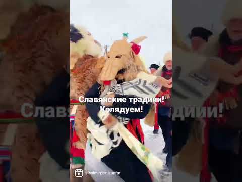 Традиционный славянский праздник Коляды. #славянскиетрадиции #коляды #колядки #ряженые #окрута