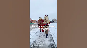 Традиционный славянский праздник Коляды. #славянскиетрадиции #коляды #колядки #ряженые #окрута