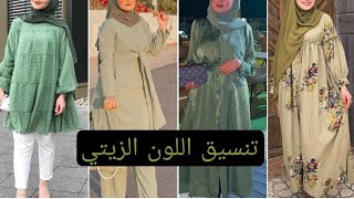 تنسيق اللون الزيتي 💚 في الملابس | للمحجبات و غير المحجبات #hijab #حجاب #تنسيقات #زيتي