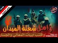 زامل شعلة الميدان لحن جديد مبتكر لايأتي به عيسى الليث من أقوى الزوامل زوامل المقاومة