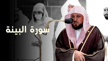 تلاوة الشيخ د. #ماهر_المعيقلي من صلاة المغرب 22 ربيع الاول 1444ه‍. سورة البينة