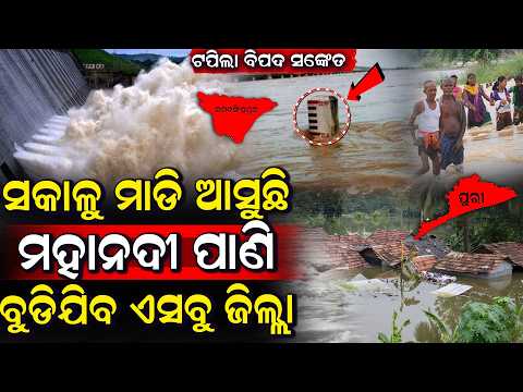 ମହାନଦୀରେ ବଢୁଛି ଜଳସ୍ତର, କଟକ, କେନ୍ଦ୍ରାପଡ଼ା, ଜଗତସିଂହପୁର ଓ ପୁରୀକୁ ବନ୍ୟା ଭୟ | Mahanadi Flood Water Rises