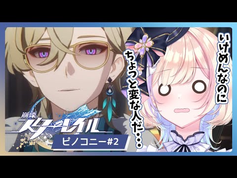 【朝活_崩壊スターレイル】ピノコニーきちゃああ【 #らむしかおんえあ】