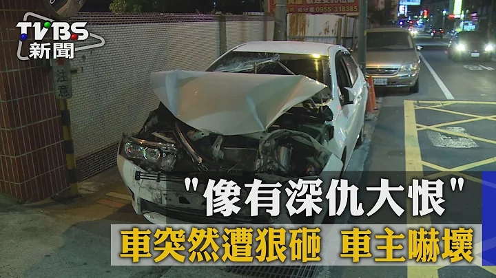 【TVBS】"像有深仇大恨"車突然遭狠砸 車主嚇壞 - 天天要聞