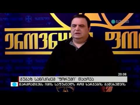 გუბაზ სანიკიძემ \"ეროვნული ფორუმი\" დატოვა