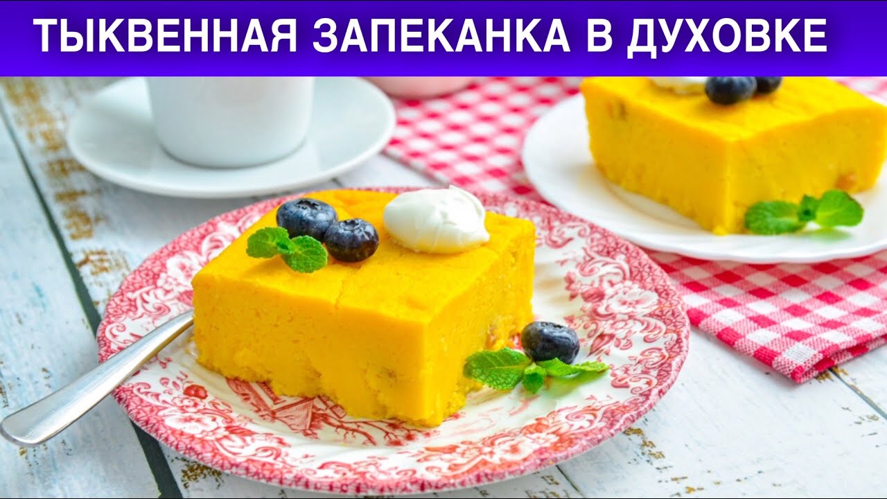 Запеканка Тыквенная В Духовке Фото