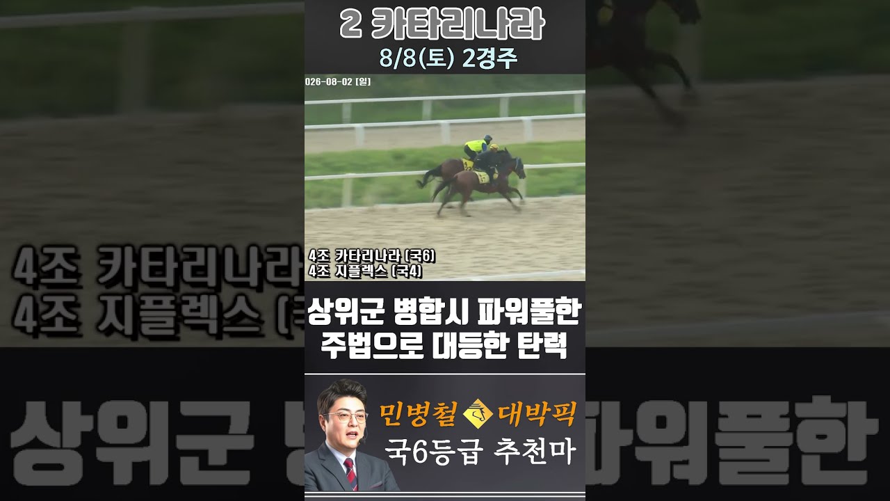 [서울 경마] 민병철 대박픽 2026년 8월 8일 토요 2R 추천마3 #한국마사회 #automobile #하이라이트 #horse #경마 #riding #korean #게임 #뉴스