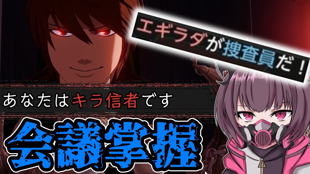 【DEATH NOTE Killer Within】嘘と真実でLを翻弄！！「キラ信者」の立ち回りが面白すぎる！！！【東北きりたん】