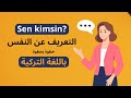 خطوات بسيطة للتعريف عن نفسك بالتركي