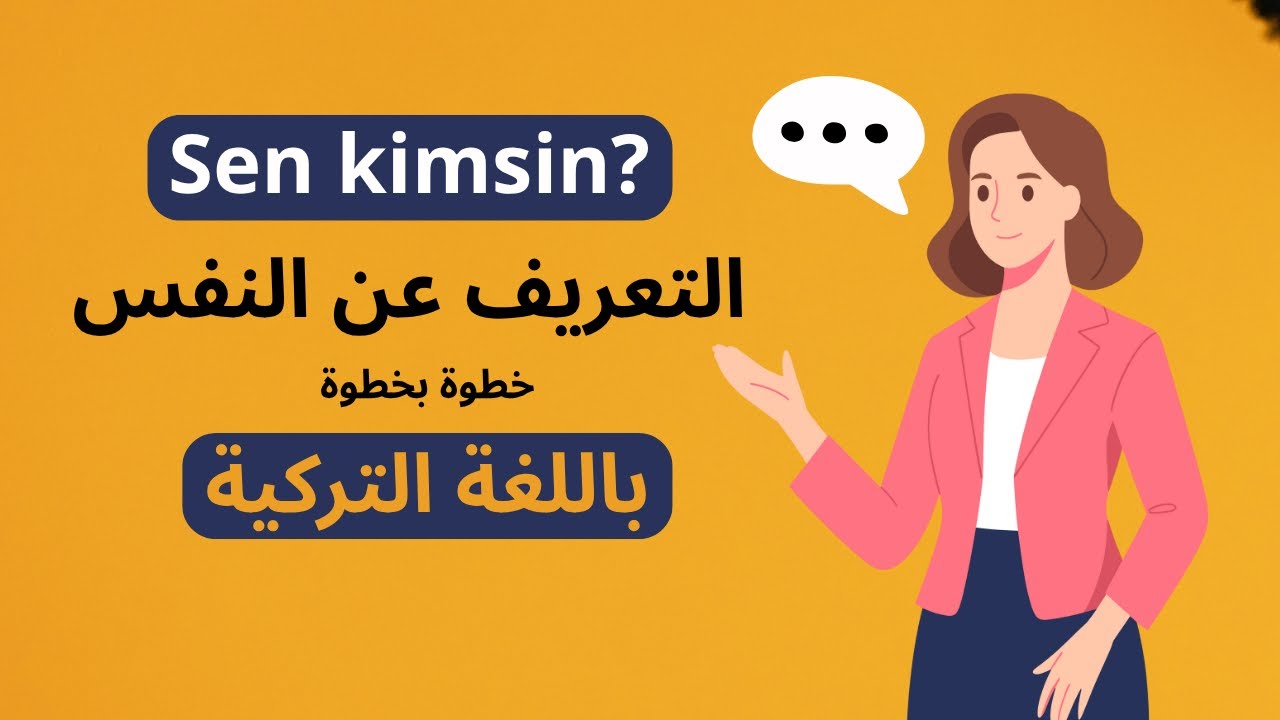 خطوات بسيطة للتعريف عن نفسك بالتركي