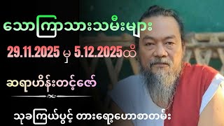 ဆရာဟိန်းတင့်ဇော်၏ သောကြာသားသမီးများအတွက် 29.11.2025 မှ 5.12.2025ထိ သုခကြယ်ပွင့် တားရော့‌ဟောစာတမ်း
