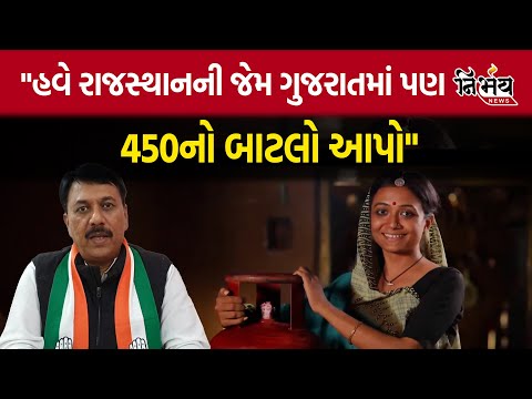 amit chavda: હવે rajasthan ની જેમ gujarat માં પણ 450નો બાટલો આપો : amit chavda | nirbhay news