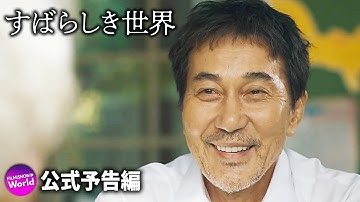 役所広司出演×西川美和監督！ 映画『すばらしき世界』WEB予告編