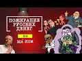 Пожирание русских денег – про неправильные деньги. Ща Лом №9