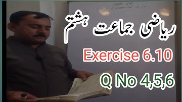 ریاضی جماعت ہشتم مشق 6.10 سوال نمبر4,5ارو6 | Maths Class8th Exercise 6.10 Q #Asimedu #onlineclasses
