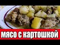 Тушеное мясо с картошкой.Как приготовить тушеное мясо.