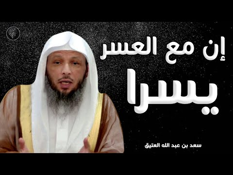 فإن مع العسر يسرا إن مع العسر يسرا سعد العتيق
