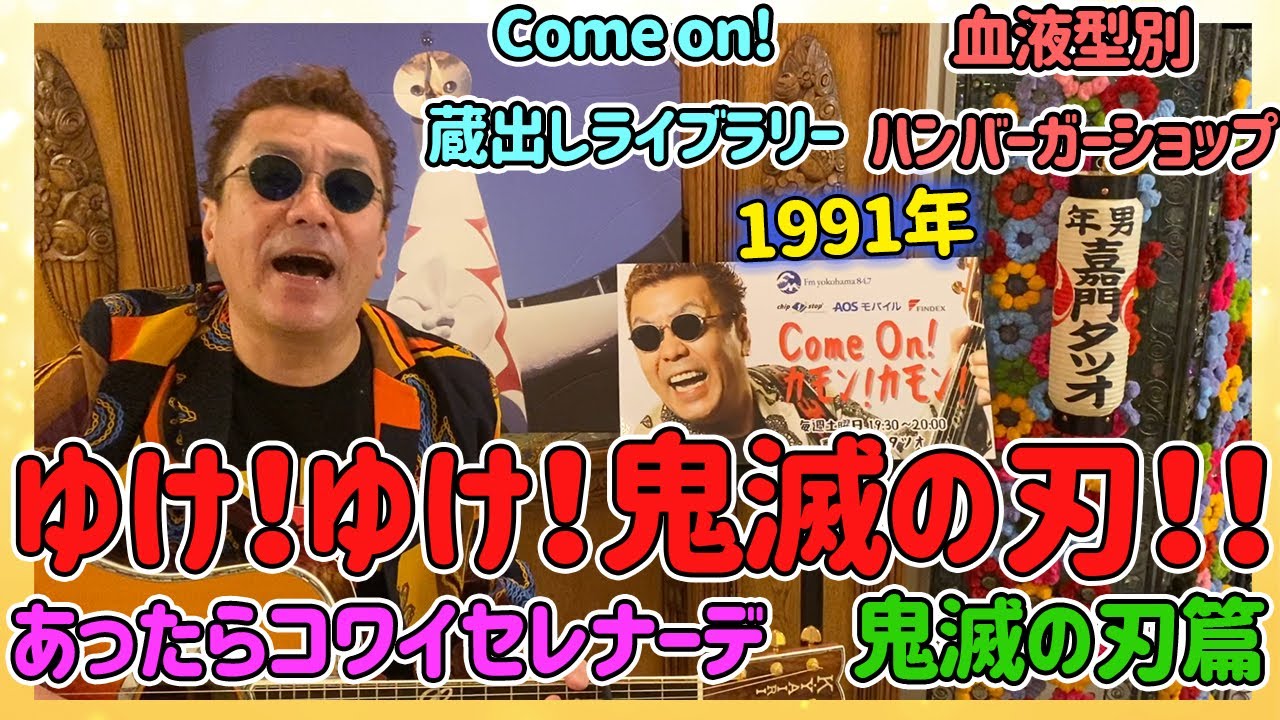 空前の大ブーム　鬼滅の刃を歌ってみましたー！血液型別ハンバーガーショップもあるよ！