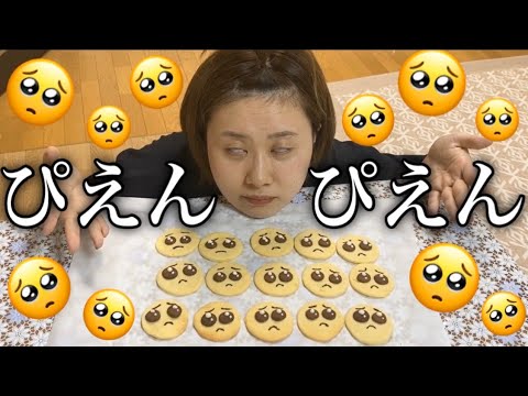 最近何かと悲しい事が多いのでぴえんクッキーをつくって気分転換 Youtube