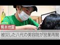 熊本地震で被災した八代市内の美容院が営業再開 「復興に向けてリフレッシュしてもらえば」