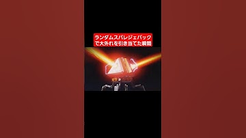 ランダムスパレジェパック最悪の瞬間 #apex #apexlegends #エーペックスレジェンズ