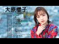 大原櫻子人気曲 メドレー| 大原櫻子の人気曲。おすすめの名曲