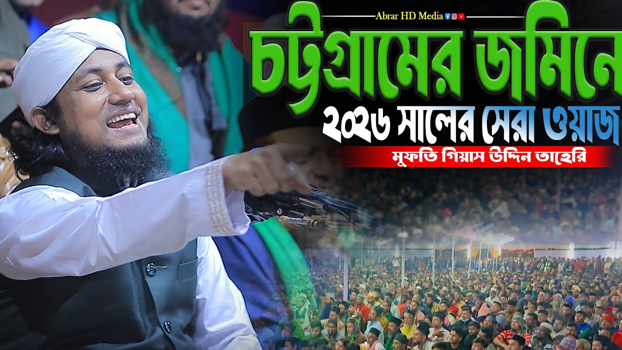 চট্টগ্রামের জমিনে ২০২৬ সালের সেরা ওয়াজ। Mufti Gias Uddin Taheri Waz। গিয়াস উদ্দিন তাহেরি 