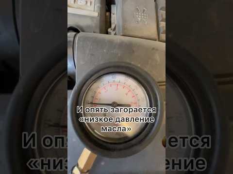 Как всегда где-то «потерялось» давление масла. А вы знаете какие причины снижения давления бывают?
