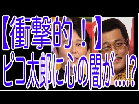 【ピコ太郎】【衝撃的】ピコ太郎さん、有吉弘行にガチギレするwww結果www◆[Shocking]It was enraged at Mr. pico Taro and Ariyoshi.