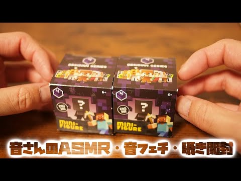 ASMR・音フェチ・囁き　マインクラフトミニフィギュア開封　何回目かわかりませんｗｗｗ